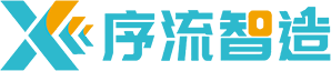 序流智造
